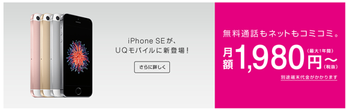iPhone SE UQ mobile