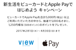ビューカードが「新生活をビューカードとApple Payではじめよう」キャンペーンを実施中