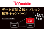 Y!mobileが機種変更も対象の「データ容量2倍オプション無料キャンペーン」を9月1日より実施