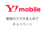 Y!mobileが「家族のスマホまとめてキャンペーン」を開始