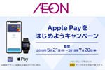 イオンカードが「Apple Payをはじめようキャンペーン」キャンペーンを開始
