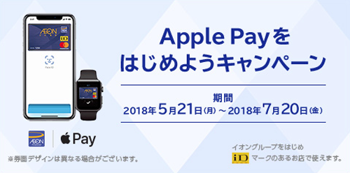 Apple Payをはじめようキャンペーン