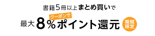 書籍5冊以上まとめ買いで最大8%ポイント還元