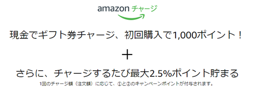 現金でギフト券チャージ、初回購入で1,000ポイント！