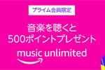 「Amazon Music Unlimited」で30日無料体験に登録すると500ポイントもらえるキャンペーンが実施中