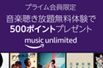 Amazonが「Music Unlimited」の無料体験登録で500ポイントがもらえるキャンペーンを実施中