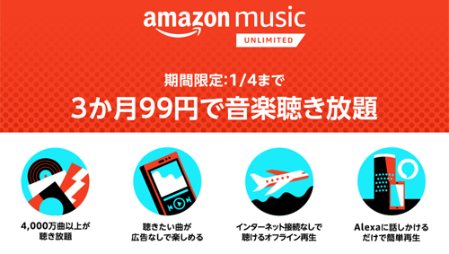 Amazon Music Unlimited 3か月99円キャンペーン