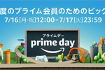 Amazonで年に一度のプライム会員向け最大セール「プライムデー」が7月16日より開催