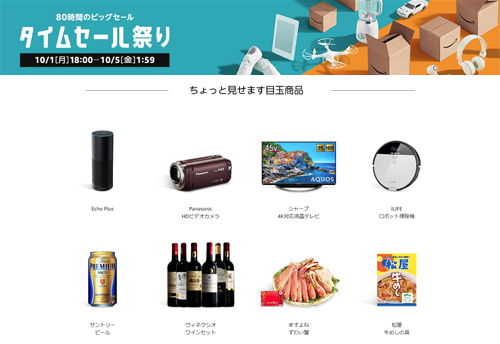 amazon 80時間 タイムセール祭り