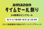 Amazonが54時間のビックセール「タイムセール祭り」を8月1日18時より開始 - 8/3まで