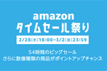 Amazonで「Amazonタイムセール祭り」が開催 - 2/28～3/2まで
