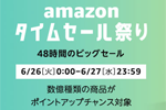 Amazonが48時間のビックセール「タイムセール祭り」を実施中 - 6/27(水)まで