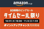 Amazonが80時間のビックセール「タイムセール祭り」を10月31日18時より開始