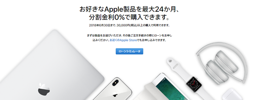 お好きなApple製品を最大24か月、分割金利0％で購入できます。