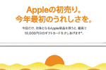 【News】アップルが対象商品購入で最大18,00円分のギフトカードをプレゼントする初売りセールを実施