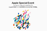 アップルが10月30日にスペシャルイベントを開催