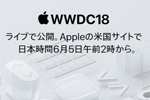 アップルが6月5日午前2時(日本時間)より「WWDC 2018」の基調講演を実施