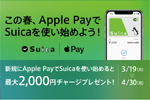 JR東日本が「この春、Apple PayでSuicaを使い始めよう！」キャンペーンを実施中