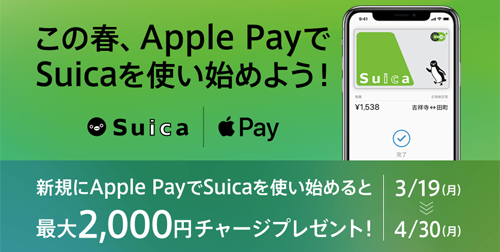 この春、Apple PayでSuicaを使い始めよう！