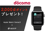 ドコモオンラインショップで2,000dポイントが貰える「Apple Watch×dヘルスケアキャンペーン」が実施