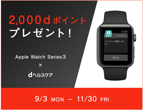 ドコモオンラインショップ  Apple Watch×dヘルスケアキャンペーン