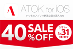 ジャストシステムが「ATOK for iOS」を40%OFFの960円で販売するセールを実施中 - 3/31まで