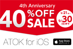 ジャストシステムが「ATOK for iOS」の4周年を記念したを40%OFFセールを実施中 - 9/30まで