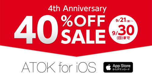 ATOK for iOS 40%OFF 4周年
