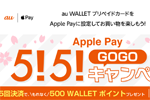 auが「Apple Pay 5!5!(GOGO)キャンペーン」を実施中