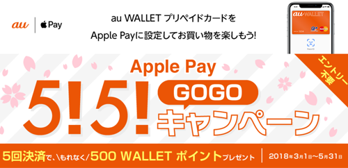 Apple Pay 5!5!(GOGO)キャンペーン
