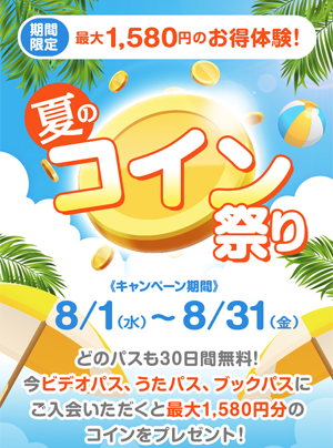 au 夏のコイン祭り