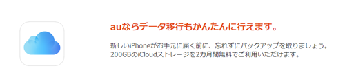 iCloudストレージ200GB/月利用、2カ月無料キャンペーン