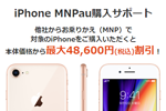 auが「iPhone MNP au購入サポート」の対象機種にiPhone 8/8 Plusを追加 - 最大48,600円割引