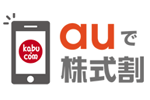 「auで株式割」の対象者が2018年8月下旬より『au ID』を持つすべてのユーザーに拡大