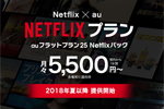auが「auフラットプラン25 Netflixパック」を2018年夏以降に提供へ