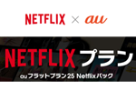 auが「フラットプラン25 Netflixパック」の値上げを2019年1月16日以降に変更