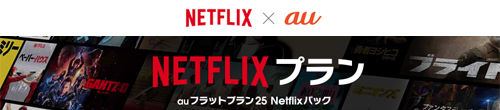 auフラットプラン25 Netflixパック