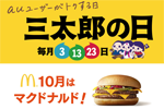 auの「三太郎の日」 - 10月特典はマクドナルドのダブルチーズバーガー