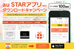 auが「au STARアプリ」のダウンロードでデータ容量100MBプレゼントキャンペーンを実施中