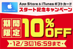 au WALLET Marketで「App Store & iTunes ギフトカード」の取り扱いが開始 - 10%OFFキャンペーンも実施