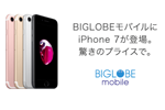 BIGLOBEモバイルが12月20日より「iPhone 7」の発売を開始