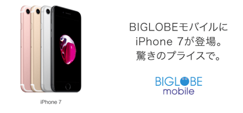 BIGLOBEモバイル iPhone 7