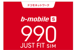 日本通信が「b-mobile S 990ジャストフィットSIM」のドコモ版を提供開始