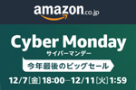 Amazonで今年最後のビッグセール『サイバーマンデー』が実施中 - 12/11午前1:59まで