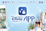 「東京ディズニーリゾート公式アプリ」が先行公開で一部機能の提供が開始