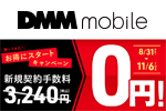 DMMモバイルが「新規契約手数料0円！お得にスタートキャンペーン」を開始