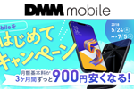 DMMモバイルが「DMM mobileをサクッとはじめてスカッとキャンペーン」を開始