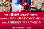 NTTドコモが「海外1dayパケ」を韓国で利用すると1回分相当のdポイントをプレゼントするキャンペーンを実施
