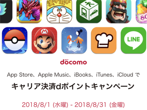 NTTドコモ dポイント App Store キャリア決済