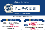 NTTドコモが「ドコモの学割」を12月1日より開始 - 1年間毎月1,500円割引